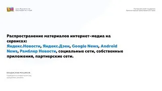Распространение материалов интернет-медиа на сервисах:  Яндекс.Новости, Яндекс.Дзен, Google News, An