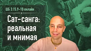 2020-07-08 — Сат-санга: реальная и мнимая — ШБ 3.15.9-10 онлайн (Мадана-мохан дас)