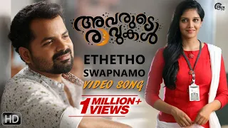 Avarude Ravukal Ethetho Swapnamo | Song Video | Vinay Fort, Asif Ali, Unni Mukundan | Official |