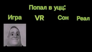 Игра vs VR vs Сон vs Реальность: Попал в матрицу: