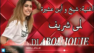 اغنية شيخ و أبن عشيرة DJ 𝑨𝑩𝑶𝑼 𝑱𝑶𝑼𝑱𝑬 لمى شريف♥️⛓🤪