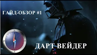 Star Wars: Battlefront 2/Гайд-Обзор/Дарт Вейдер