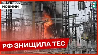 ❗️ МАСШТАБНИЙ УДАР 🚀 Росіяни повністю зруйнували одну з найбільших ТЕС на Харківщині 🇺🇦 НОВИНИ