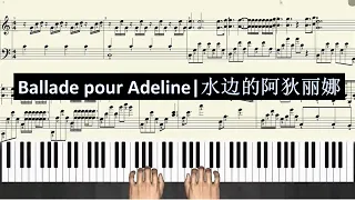 Ballade pour Adeline | Slow | Easy | Piano Tutorial | 水边的阿狄丽娜 | 慢速 | 简易版 | 钢琴指法