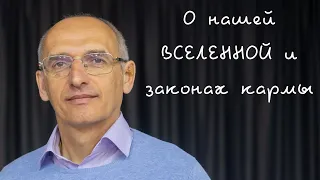 О нашей ВСЕЛЕННОЙ и законах кармы