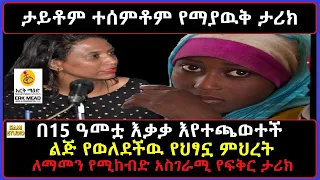 Ethiopia: በእርቅ ማእድ እቃቃ እየተጫወተች ልጅ የወለደችዉ የምህረት ለማመን የሚከብድ አስገራሚ የፍቅር ታሪክ