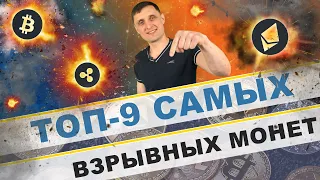 Топ 9 самых ВЗРЫВНЫХ монет криптовалюты на 2021 год! Альткоины с низкой капитализацией!