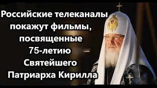 Российские телеканалы покажут фильмы, посвященные 75-летию Святейшего Патриарха Кирилла.