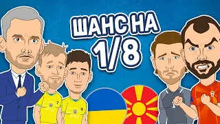 Україна 2-1 Північна Македонія | Euro2020 | Надважлива перемога збірної!