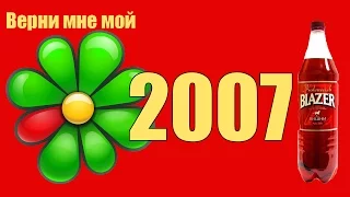 Верни мне мой 2007