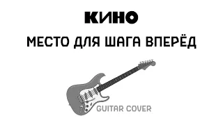 КИНО - Место для шага вперёд  (соло партия / guitar cover)  | Пресеты Guitar Rig в описании