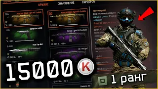 1 РАНГ ЗАДОНАТИЛ 15000 КРЕДИТОВ/ШОК ПРОКАЧКА/WARFACE