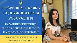 Прізвище чоловіка та дружини після розлучення - Як змінити прізвище на дівоче (дошлюбне)?