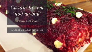 СЕЛЕДКА ПОД ШУБОЙ в рулете | делаем салат рулет | скумбрия под шубой (подробный рецепт, новый 2019)