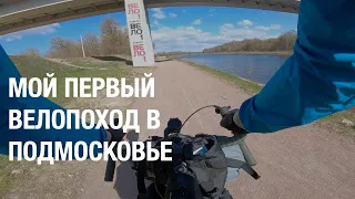 Байкпакинг выезд Яхрома-Дубна. Велодорожка ВЕЛО1.