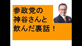 参政党の神谷さんと飲んだ裏話！　ワールドカップ日本がドイツに勝利で、歴史的3つの変化を感じる　日展、乃木坂