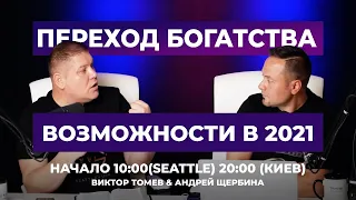 ПЕРЕХОД БОГАТСТВА | Возможности 2021 | Виктор Томев & Андрей Щербина | 22 Января, 2021