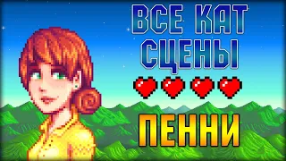 STARDEW VALLEY   ВСЕ КАТ СЦЕНЫ C ПЕННИ! СТАРДЬЮ ВАЛЛИ