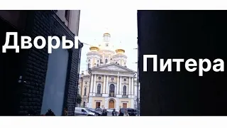 Дворы Питера: Шереметевский сад, дворик Сен-Жермен