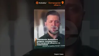 🟠Обращение Зеленского увидели телезрители в Белгородской области и в Севастополе
