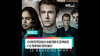 13 интересных фактов о сериале "13 причин почему"/ 13 reasons why