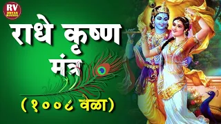 Radhe Krishna Mantra | Radhe Krishna1008 Times | Radhe Krishna Chanting | Radhe Krishna Mahamantra