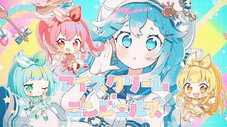 アイスクリーム・エンジェルズ - いるかアイス feat. ななひら×すずしろ×ちょこ