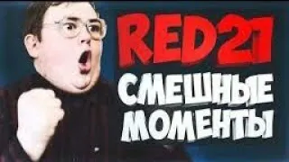 Реакция на Лучшие Моменты Ред 21