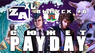 Задротская Академия - Сюжет PAYDAY (PAYDAY 2) [#6]