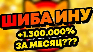 ШИБА ИНУ ГОТОВИТСЯ БРАТЬ 0,01$ УЖЕ В ЭТОМ МЕСЯЦЕ... НОВОСТИ И АНАЛИТИКА КРИПТОВАЛЮТА SHIBA INU!