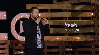 Bashir Wafa - Labe Laila Performance at Kam Studio | بشیر وفا - لب لیلا