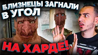 Близнецы На Харде ! - The Twins