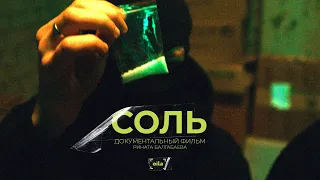 СОЛЬ | Документальный фильм