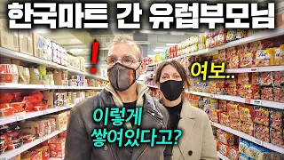 유럽부모님이 실제로 한국마트 방문하면 충격받는다는 이유ㄷㄷ(두눈을 의심)
