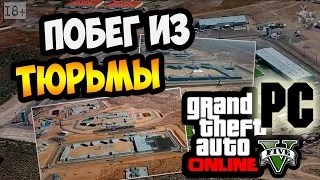 GTA ONLINE НА PC ► ПОБЕГ ИЗ ТЮРЬМЫ / УГАР #15