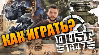 Как играть в Dust 1947? Краткий обзор правил