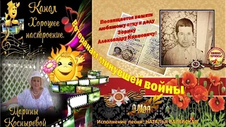 #День Победы 9 мая. # Ветеранам минувшей войны НАТАЛЬЯ ВАЛЕВСКАЯ.