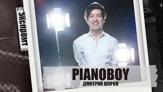 Pianoboy. Экспромт #Dukascopy