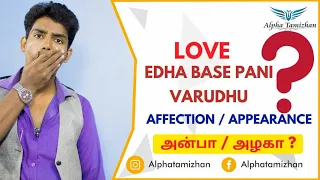 Love come by Affection or Appearance | Types of Loves | தமிழில் | ALPHA TAMIZHAN