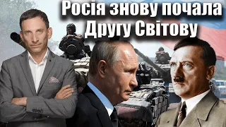 Росія знову почала Другу Світову | Віталій Портников