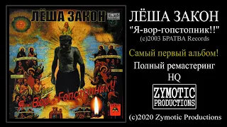 ЛЁША ЗАКОН (2003) ''Я-вор-гопстопник!!'' (full album, HQ remastered)