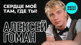 Алексей Гоман -  Сердце моё там, где ты! (Single 2019)