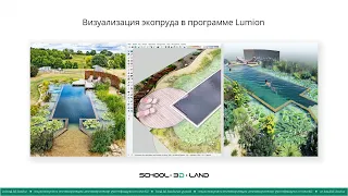 Визуализация экопруда в программе Lumion  Часть 1