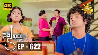Divithura - දිවිතුරා | Episode 622 | 2023-09-12 | Hiru TV