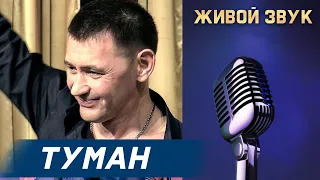 Сергей Пестов - ТУМАН