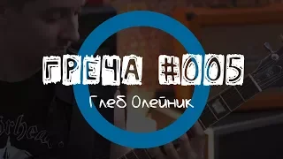 Греча #005 - Глеб Олейник