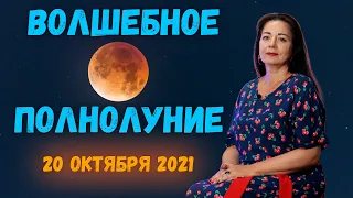 ВОЛШЕБНОЕ ПОЛНОЛУНИЕ 20 ОКТЯБРЯ 2021. ЧТО ДЕЛАТЬ?