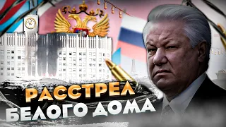 Хронология России: Расстрел белого дома [Часть 3: Ельцинский переворот, Чёрный Октябрь]