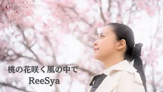 ReeSya『桃の花咲く風の中で』Music Video（歌詞付き）【公式】☆新曲☆　2025年劇場公開予定映画『精霊』挿入歌