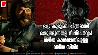 ഒരു കുടുംബ ചിത്രമായി ഒതുങ്ങുന്നതല്ല ഭീഷ്മപർവ്വം! വലിയ കാൻവാസിലുള്ള വലിയ സിനിമ | ഭീഷ്മപർവ്വം